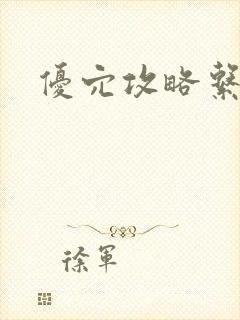 优穴攻略系统