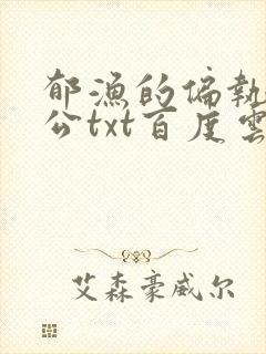 郁渔的偏执狂老公txt百度云
