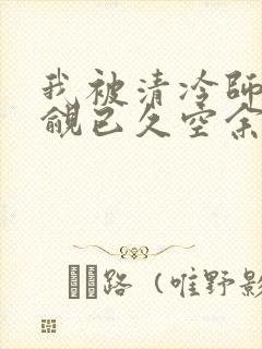 我被清冷师兄觊觎已久空余恨