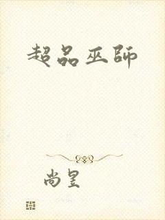 超品巫师