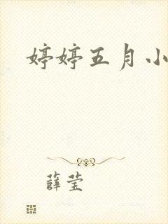 婷婷五月小说