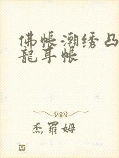佛帐潮绣凸浮双龙耳帐封面