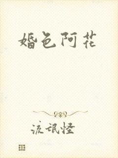 婚色阿花封面