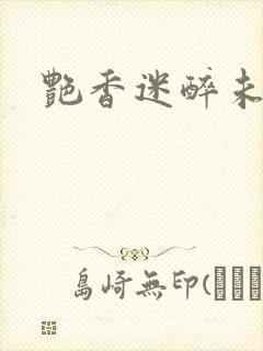 艳香迷醉未删节