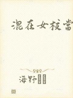 混在女校当老师封面