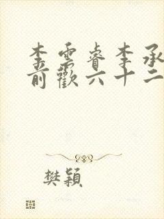 李云睿李承乾殿前欢六十二封面