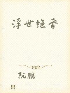 浮世绝香封面