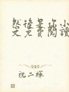然后是你小说全文免费阅读封面