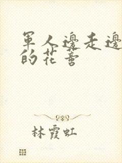 军人边走边吮她的花蒂封面