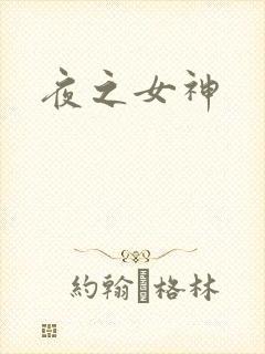 夜之女神