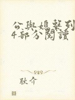 公与媳系列第54部分阅读