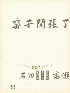 窑子开张了
