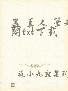 蛊 真人 笔趣阁txt下载