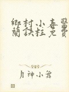 乡村小春医王淑兰铁柱免费阅读全文封面