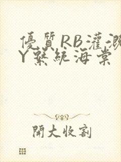 优质RB灌溉JY系统海棠封面