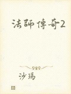 法师传奇2