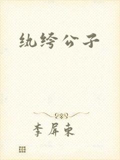 纨绔公子