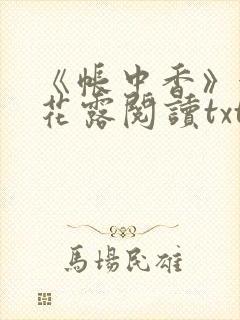 《帐中香》金银花露阅读txt