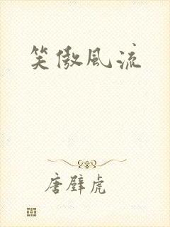 笑傲风流