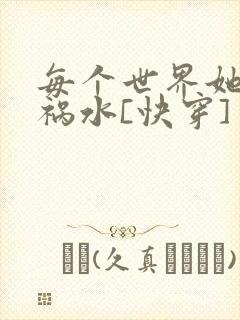 每个世界她都是祸水[快穿]
