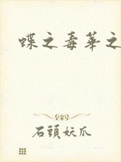 蝶之毒华之锁