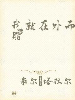我就在外面赠一赠
