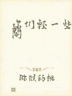 你们轻一些笔趣阁