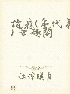 指瘾(年代弟媳) 笔趣阁