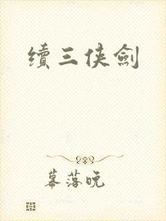 续三侠剑