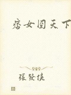 痞女囧天下