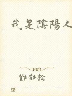 我是阴阳人