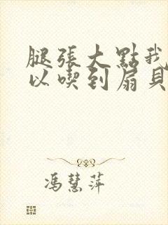 腿张大点我就可以吃到扇贝了封面