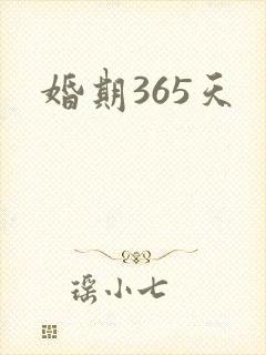 婚期365天