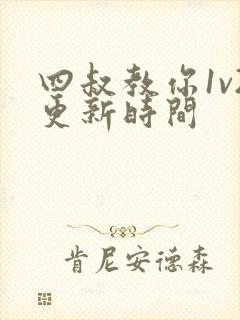 四叔教你1v2更新时间