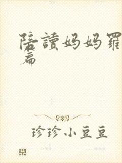 陪读妈妈罗慧全篇