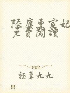 陆尘曹宣妃全文免费阅读