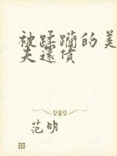 被蹂躏的美妇为夫还债