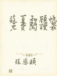 苏夏和顾帆全文免费阅读最新小说