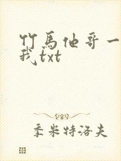 竹马他哥一直撩我txt封面
