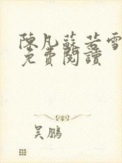 陈凡苏若雪全文免费阅读
