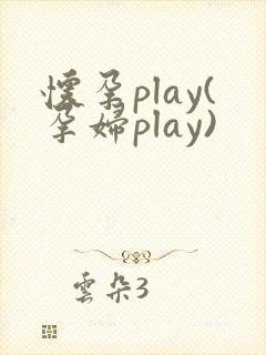 怀孕play(孕妇play)