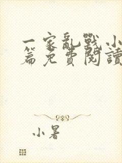 一家乱战小说全篇免费阅读