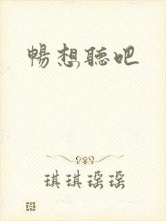 畅想听吧