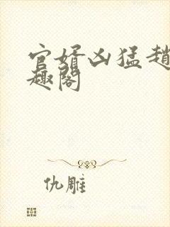 官婿凶猛赵阳笔趣阁