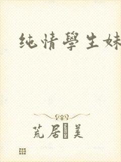 纯情学生妹