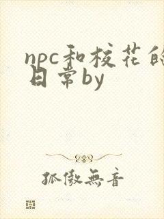 npc和校花的日常by