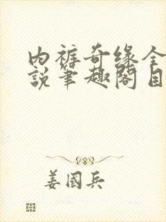 内裤奇缘全本小说笔趣阁目录