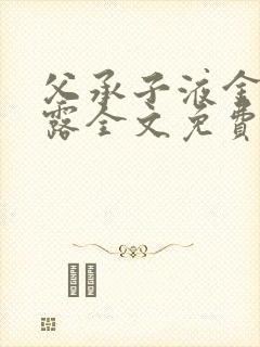 父承子液金银花露全文免费阅读