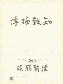 博物致知