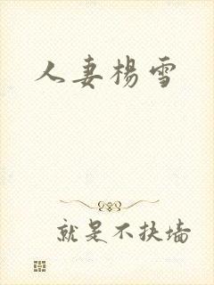 人妻杨雪